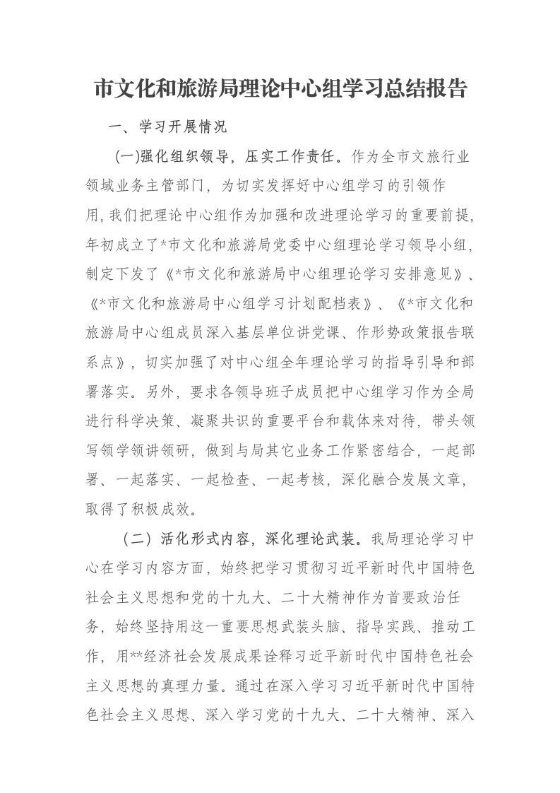 市文化和旅游局理论中心组学习总结报告