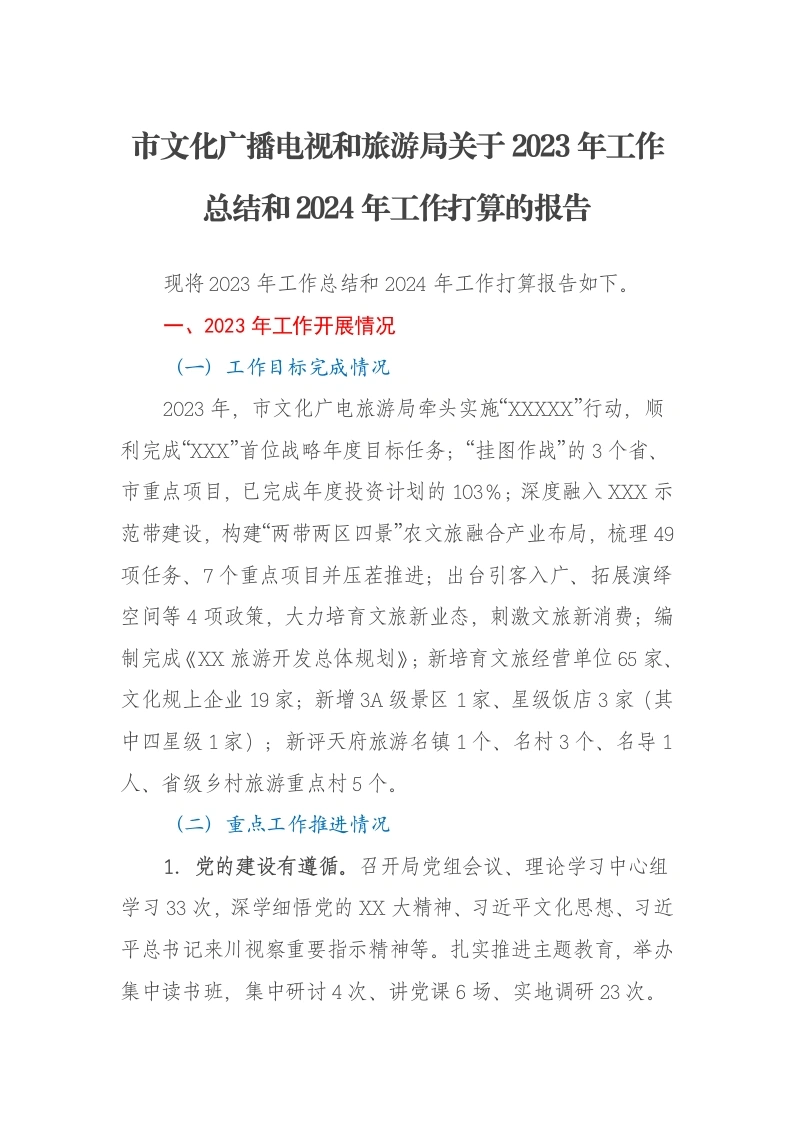 市文化广播电视和旅游局关于2023年工作总结和2024年工作打算的报告