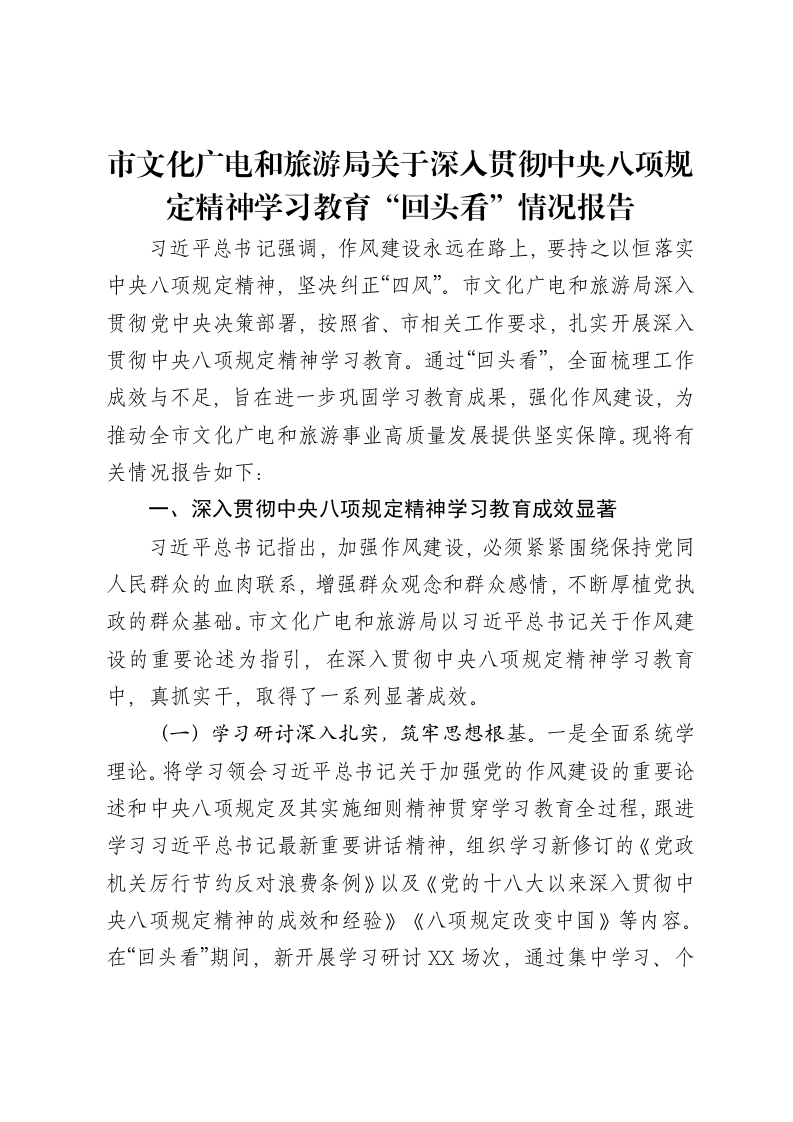 市文化广电和旅游局关于深入贯彻中央八项规定精神学习教育“回头看”情况报告