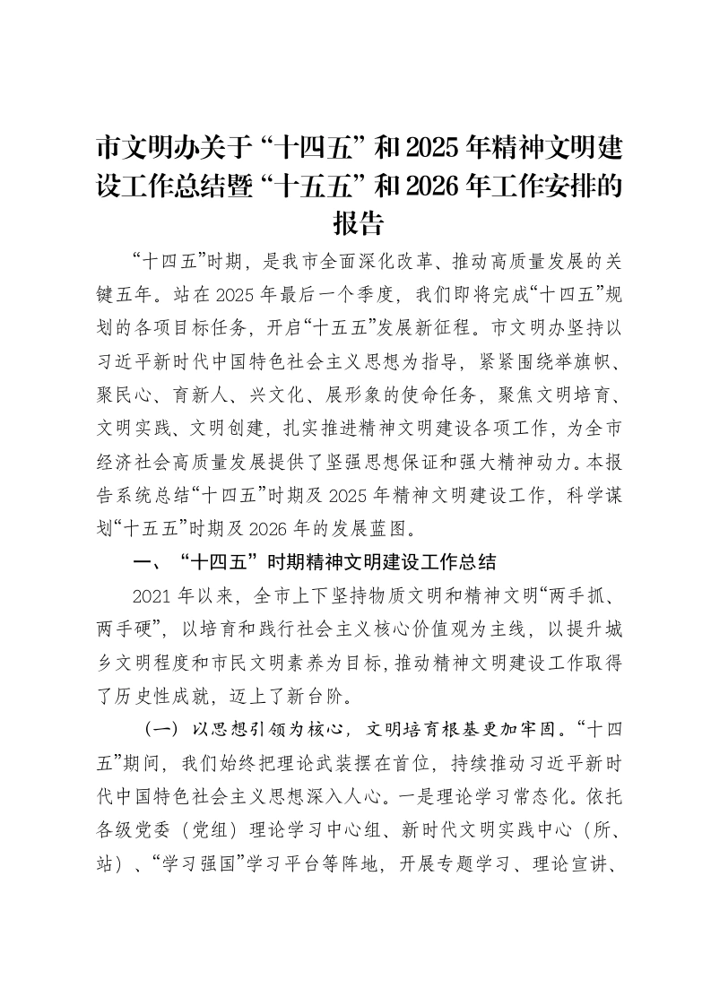 市文明办关于“十四五”和2025年精神文明建设工作总结暨“十五五”和2026年工作安排的报告