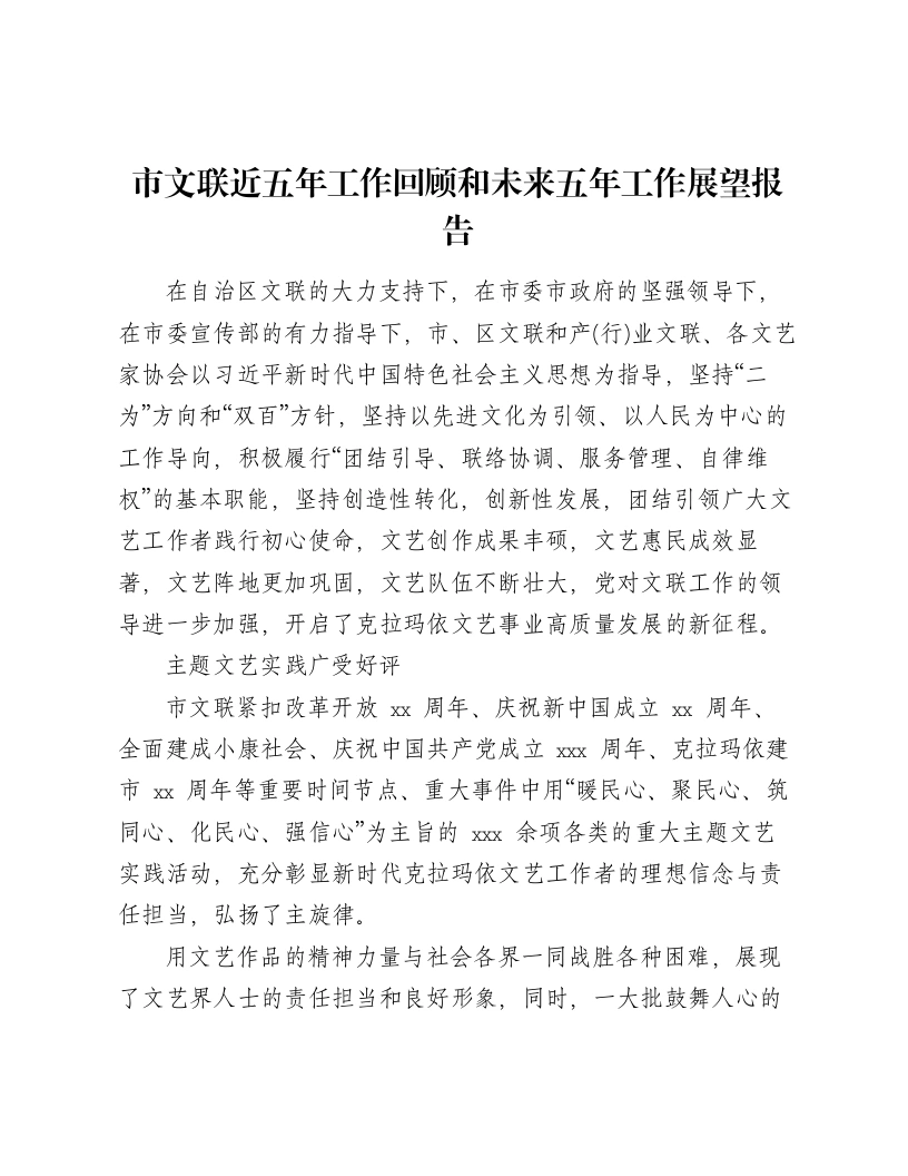 市文联近五年工作回顾和未来五年工作展望报告