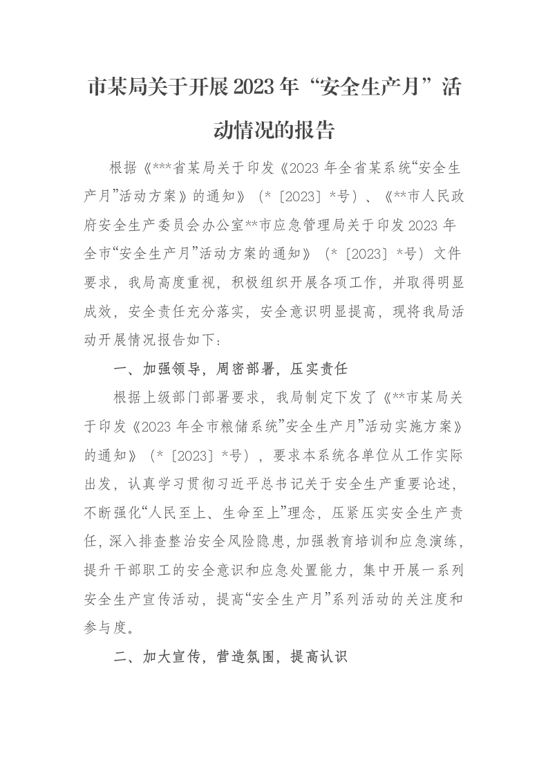 市某局关于开展2023年“安全生产月”活动情况的报告