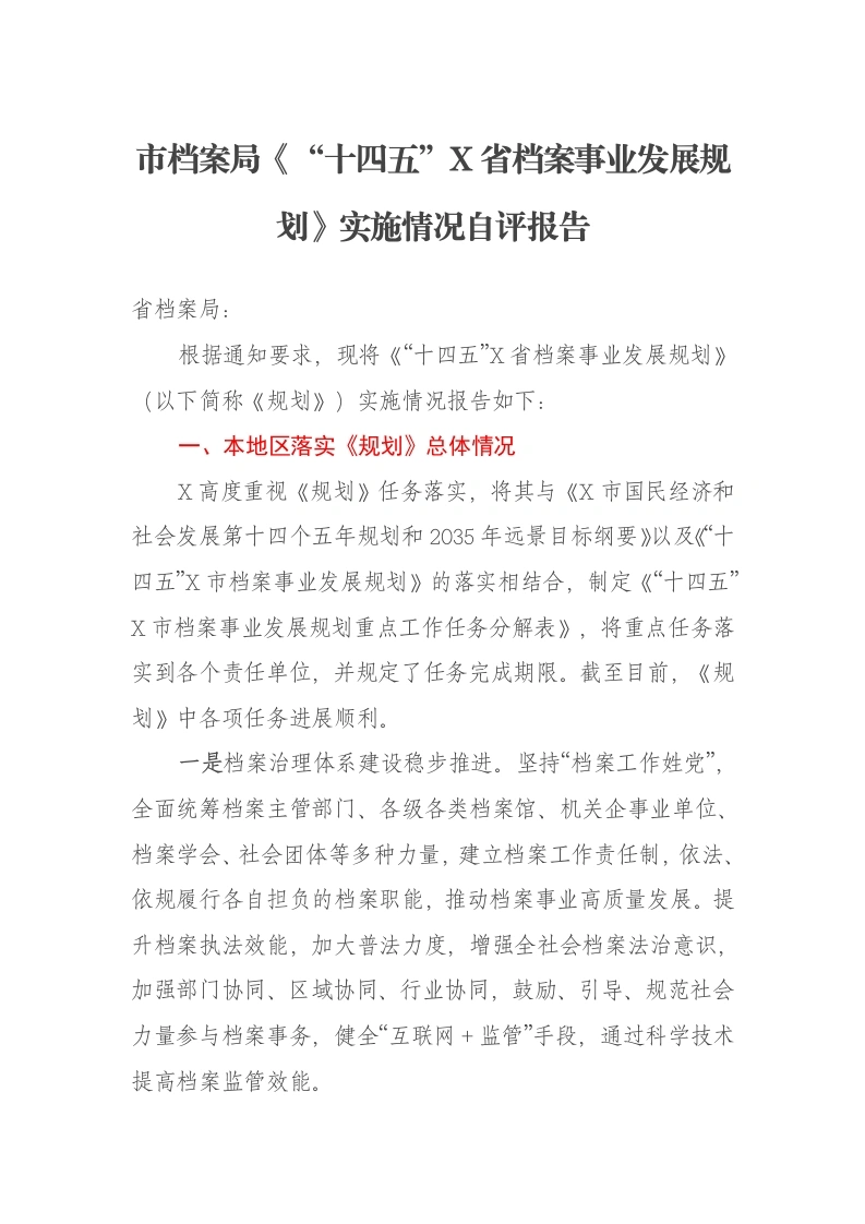 市档案局《“十四五”X省档案事业发展规划》实施情况自评报告