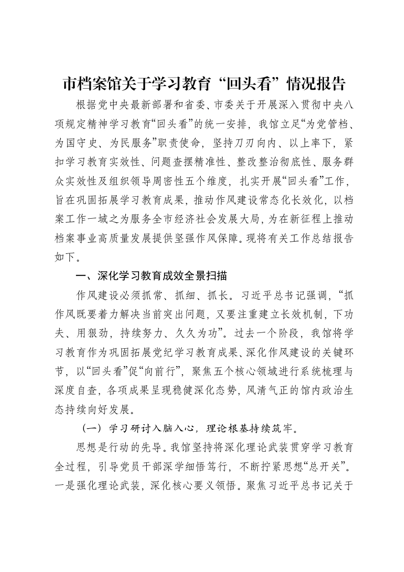 市档案馆关于贯彻落实中央八项规定学习教育“回头看”情况报告
