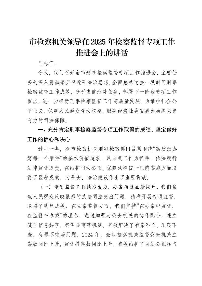 市检察机关领导在2025年检察监督专项工作推进会上的讲话