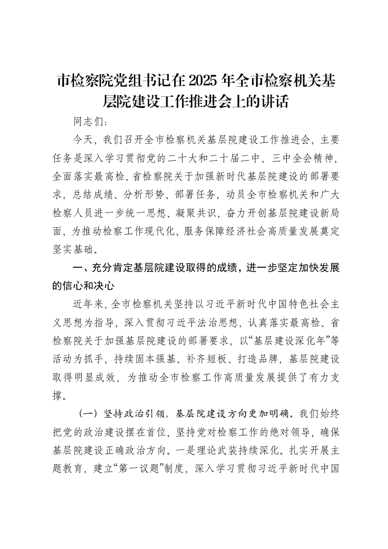市检察院党组书记在2025年全市检察机关基层院建设工作推进会上的讲话