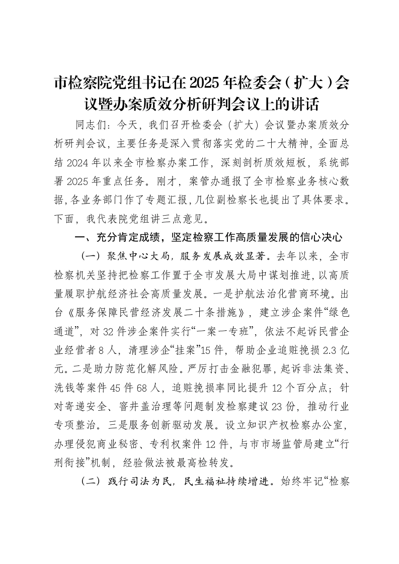 市检察院党组书记在2025年检委会（扩大）会议暨办案质效分析研判会议上的讲话