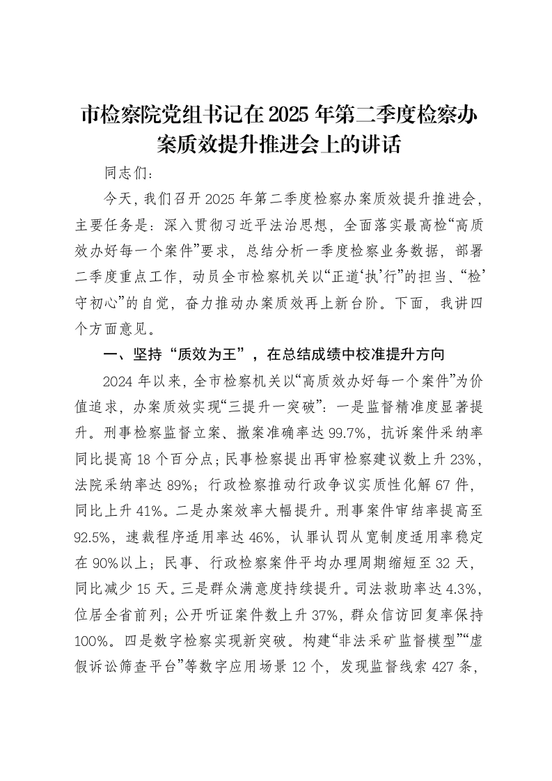 市检察院党组书记在2025年第二季度检察办案质效提升推进会上的讲话