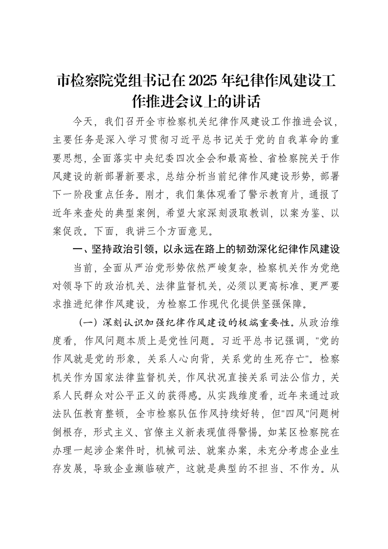 市检察院党组书记在2025年纪律作风建设工作推进会议上的讲话