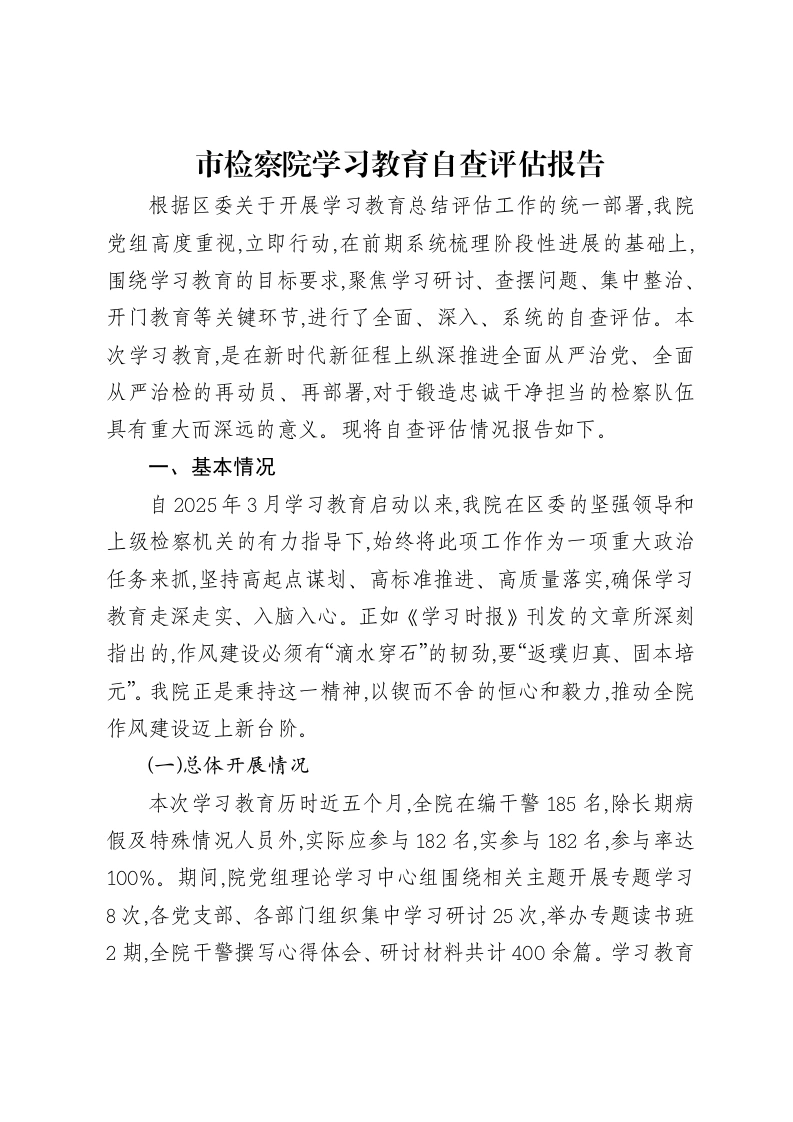 市检察院贯彻中央八项规定精神学习教育自查评估报告
