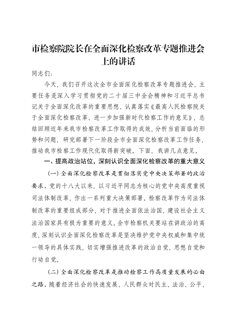 市检察院院长在全面深化检察改革专题推进会上的讲话