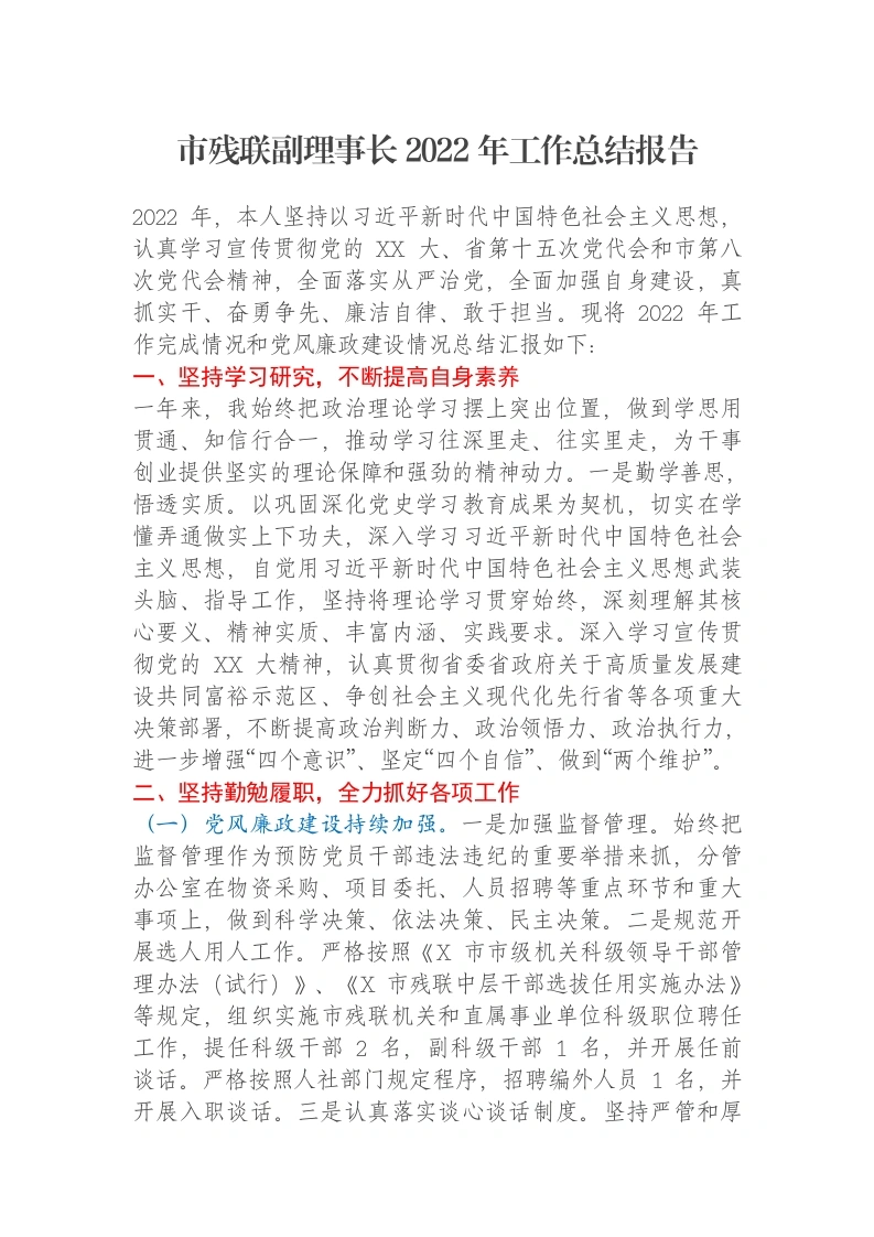 市残联副理事长2022年工作总结报告