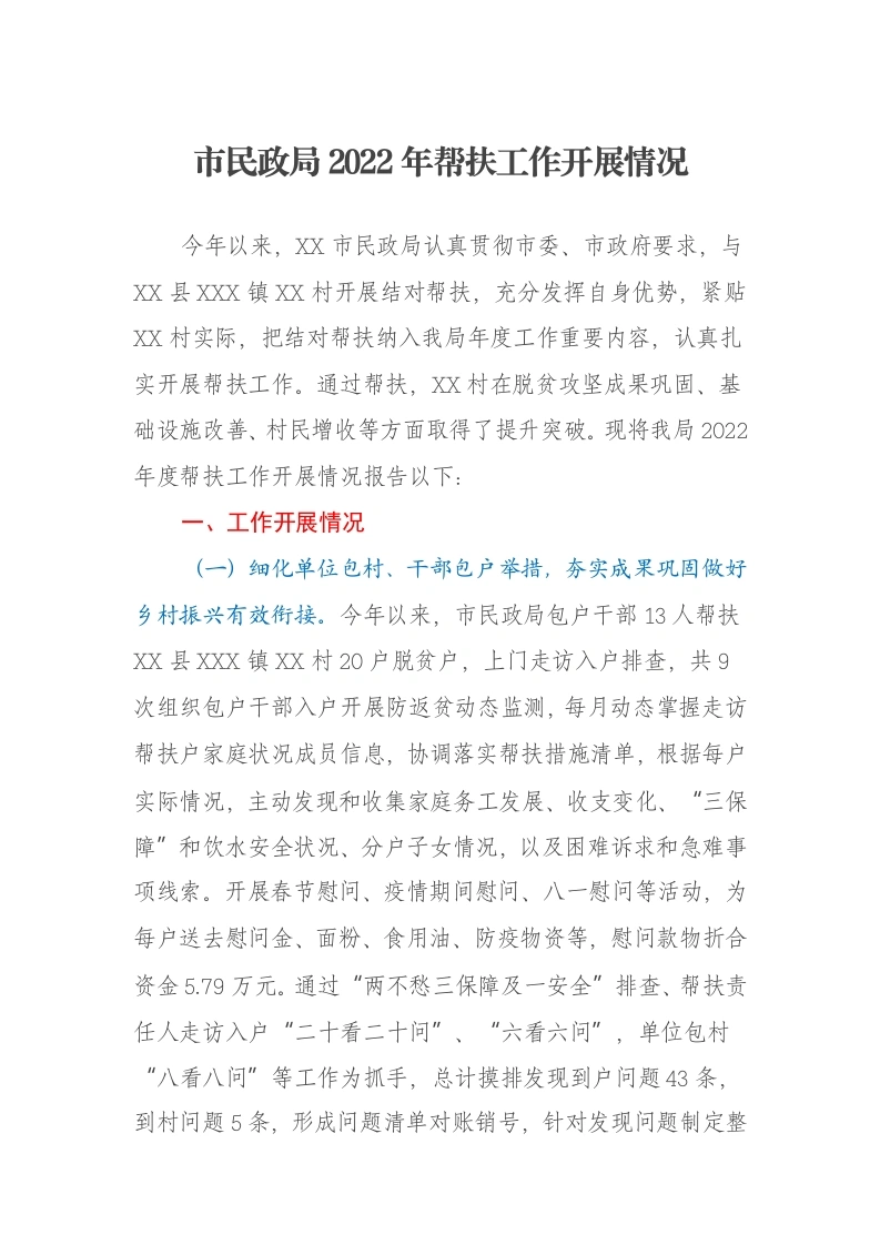 市民政局2022年帮扶工作开展情况