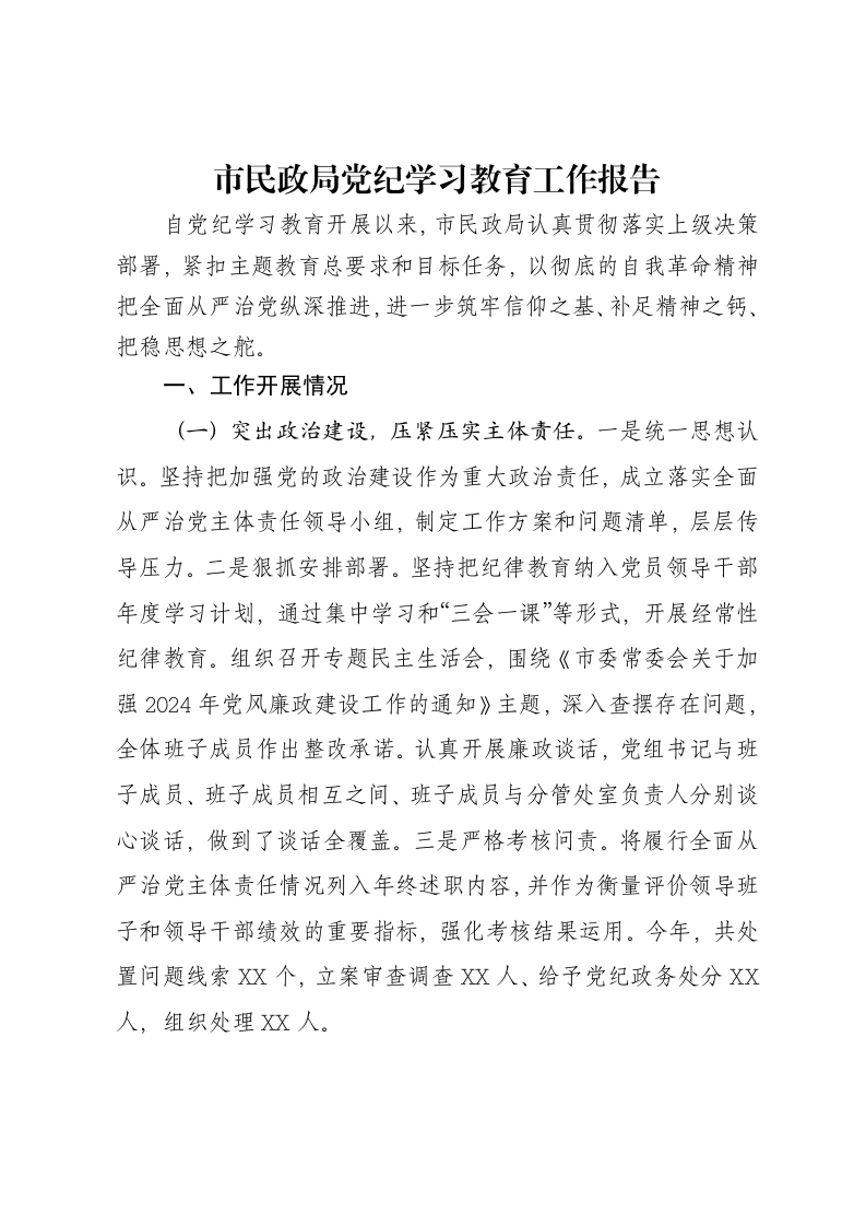 市民政局党纪学习教育工作报告