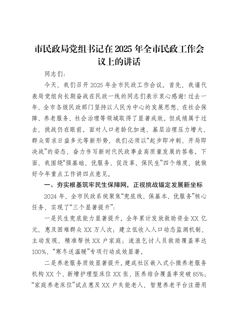 市民政局党组书记在2025年全市民政工作会议上的讲话