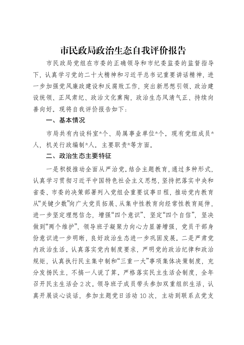 市民政局政治生态自我评价报告