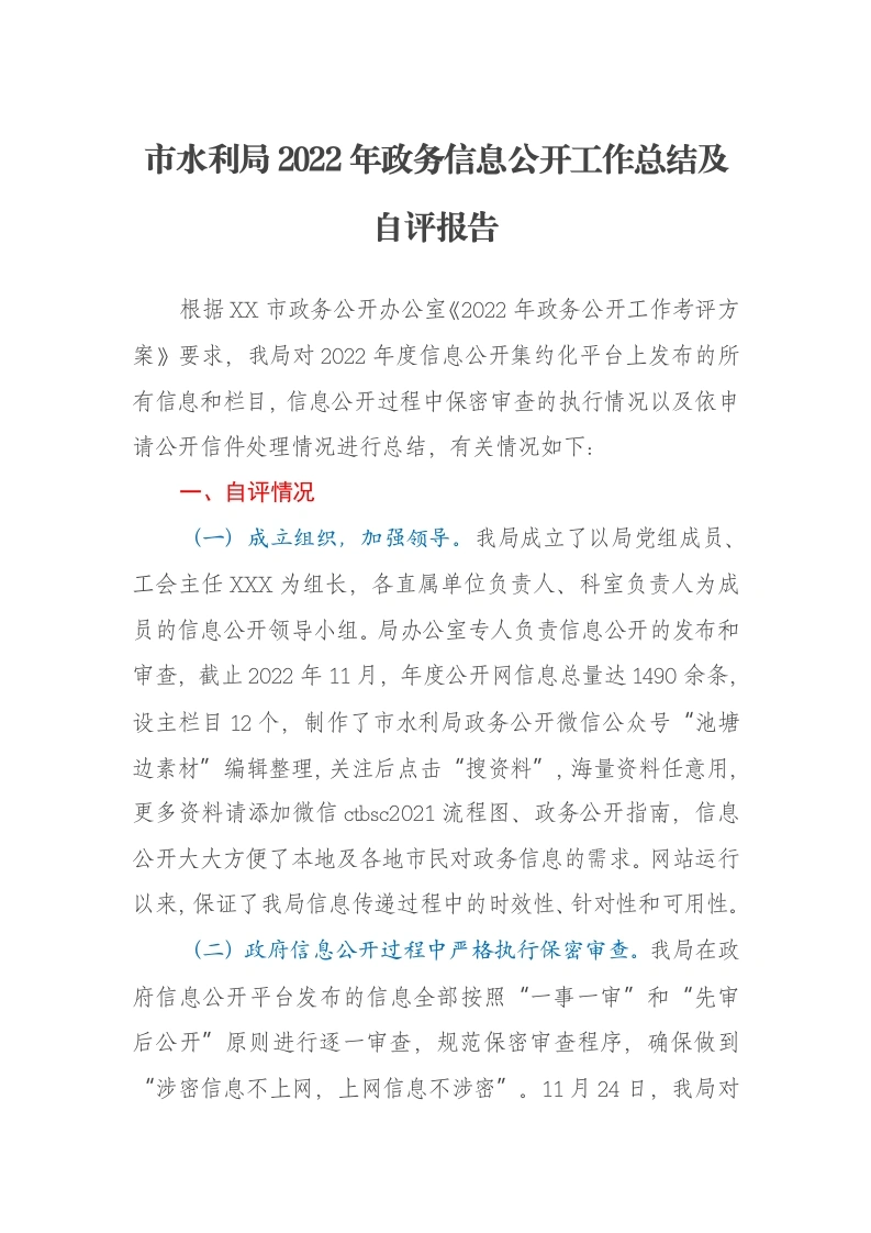 市水利局2022年政务信息公开工作总结及自评报告