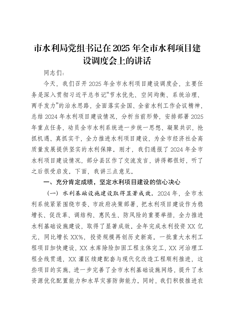 市水利局党组书记在2025年全市水利项目建设调度会上的讲话