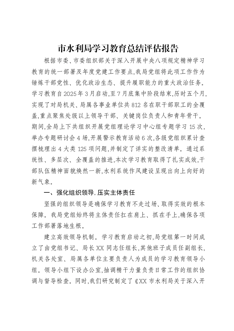 市水利局贯彻中央八项规定精神学习教育总结评估报告
