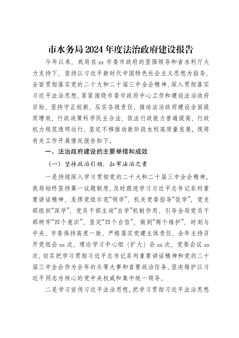 市水务局2024年度法治政府建设报告