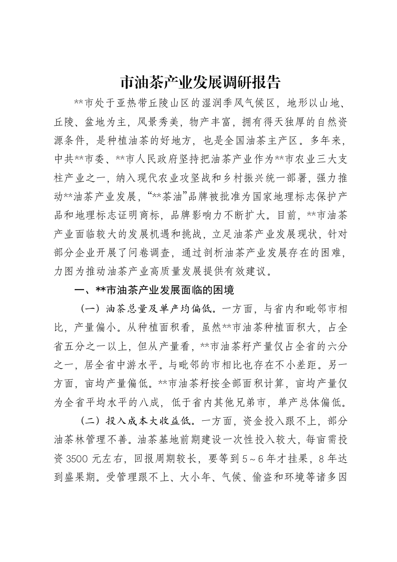 市油茶产业发展调研报告