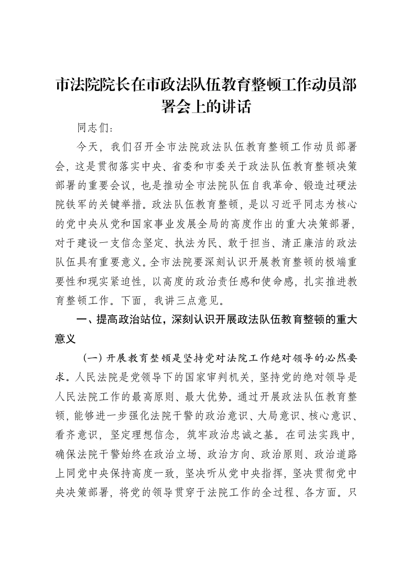 市法院院长在市政法队伍教育整顿工作动员部署会上的讲话