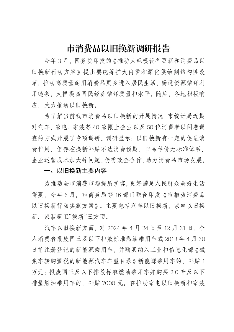 市消费品以旧换新调研报告