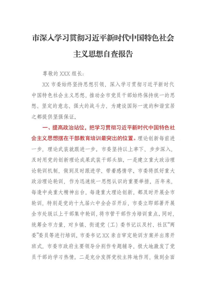 市深入学习贯彻习近平新时代中国特色社会主义思想自查报告