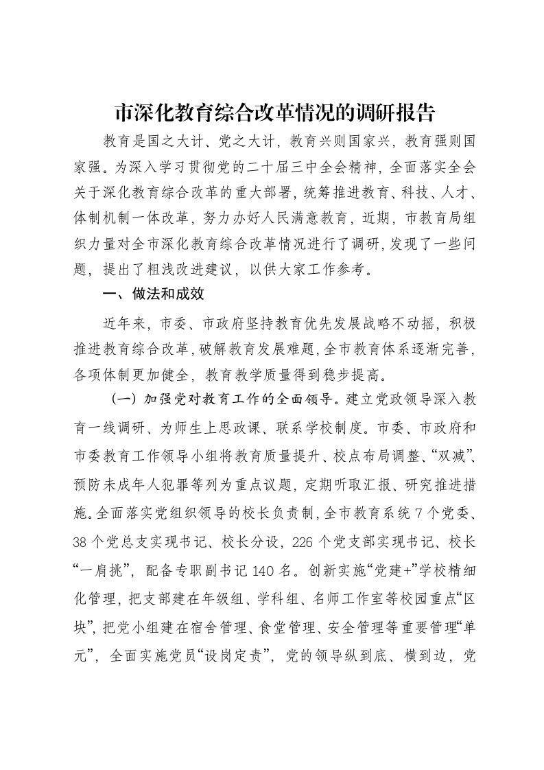 市深化教育综合改革情况的调研报告