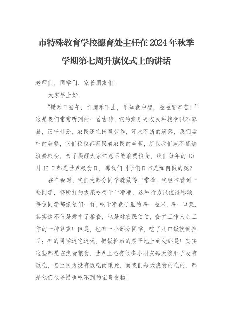 市特殊教育学校德育处主任在2024年秋季学期第七周升旗仪式上的讲话
