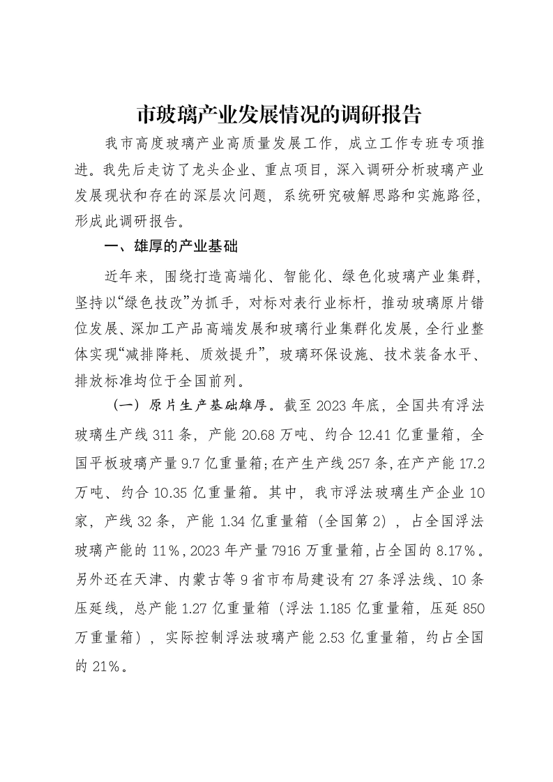 市玻璃产业发展情况的调研报告