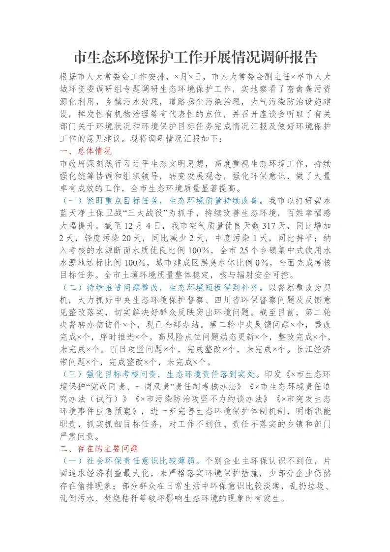 市生态环境保护工作开展情况调研报告