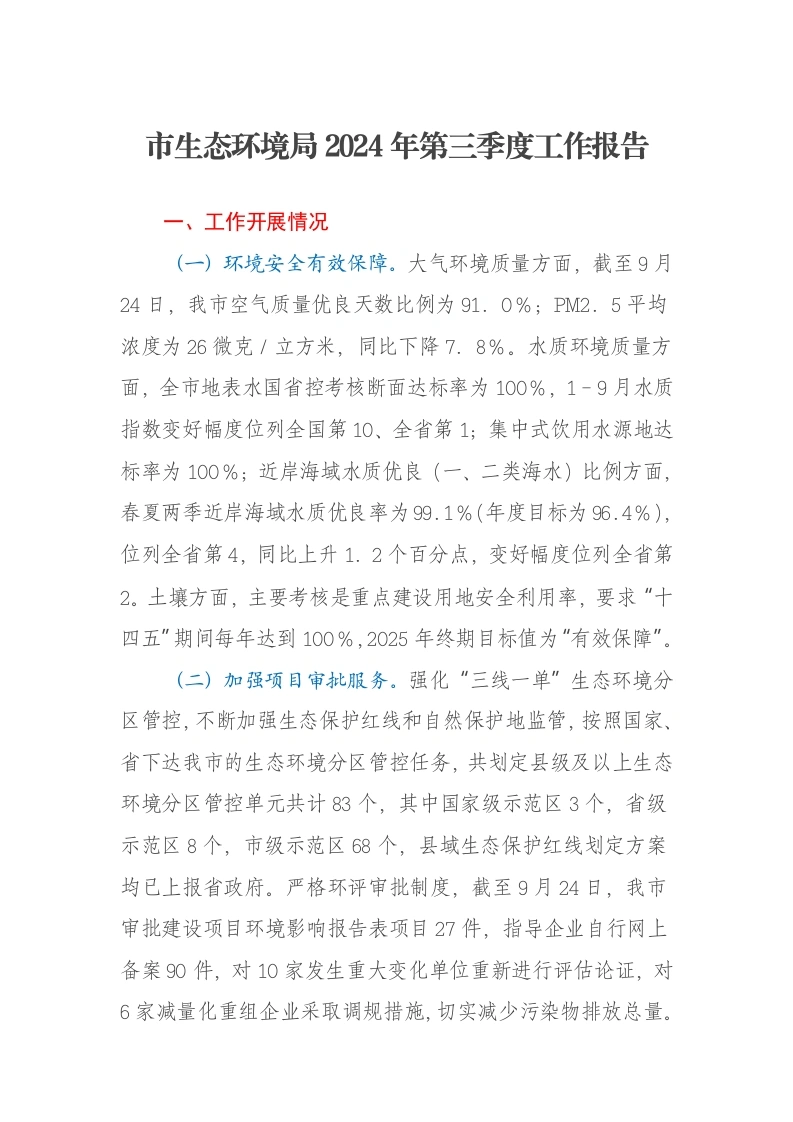 市生态环境局2024年第三季度工作报告