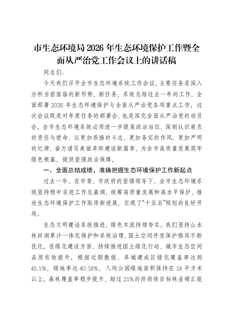 市生态环境局2026年生态环境保护工作暨全面从严治党工作会议上的讲话稿