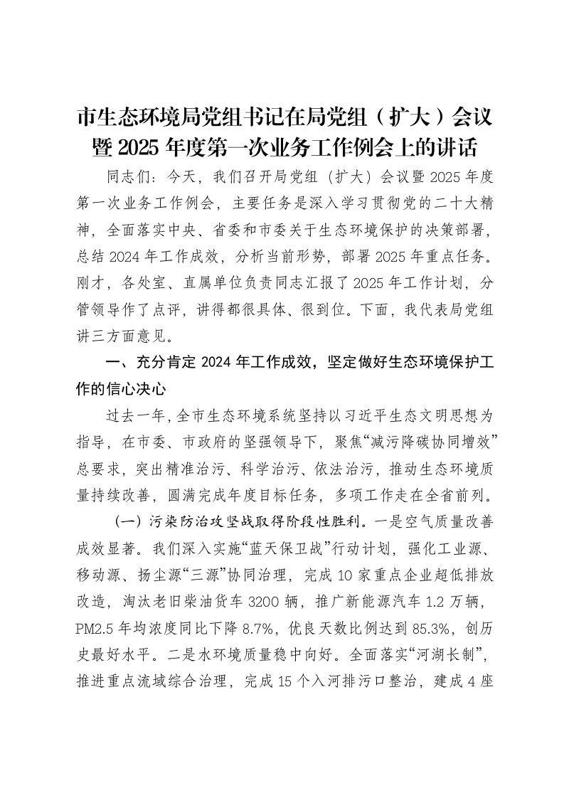 市生态环境局党组书记在局党组（扩大）会议暨2025年度第一次业务工作例会上的讲话