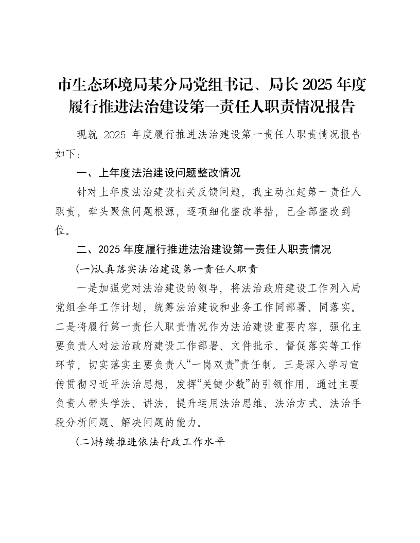 市生态环境局某分局党组书记、局长2025年度履行推进法治建设第一责任人职责情况报告