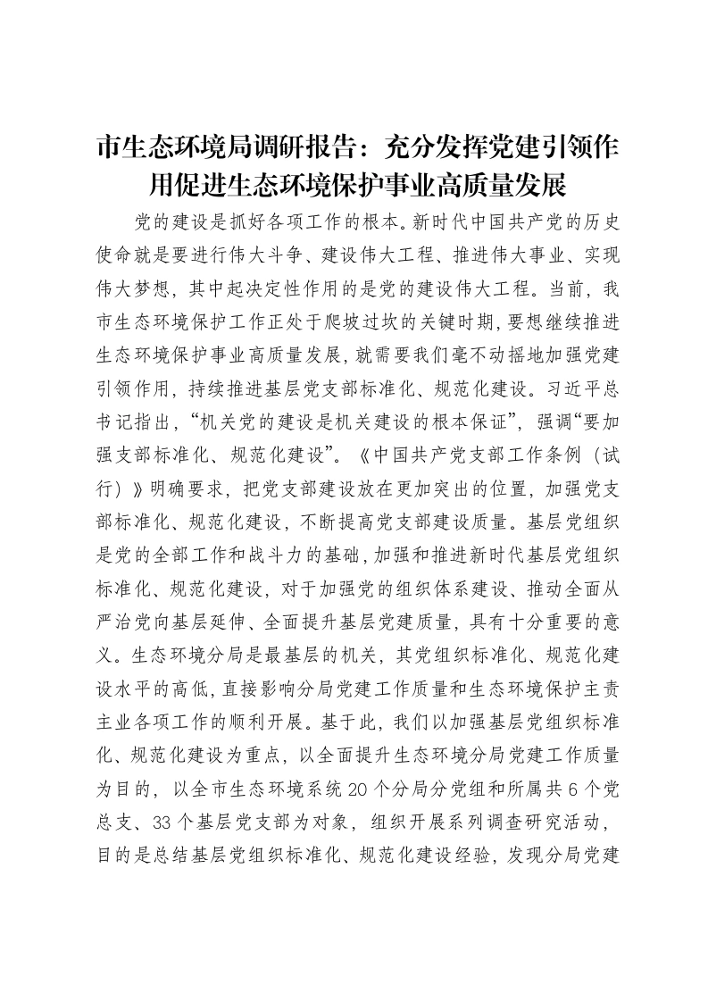 市生态环境局调研报告：充分发挥党建引领作用促进生态环境保护事业高质量发展