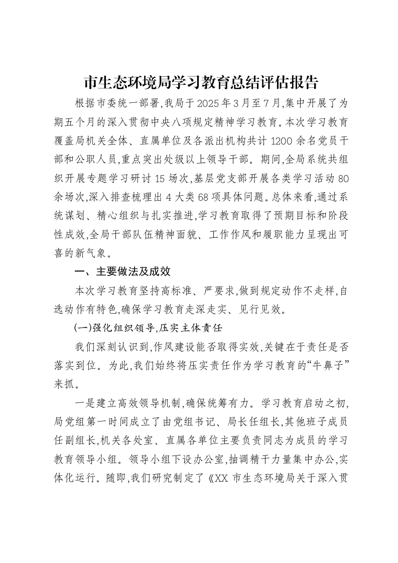 市生态环境局贯彻中央八项规定精神学习教育总结评估报告