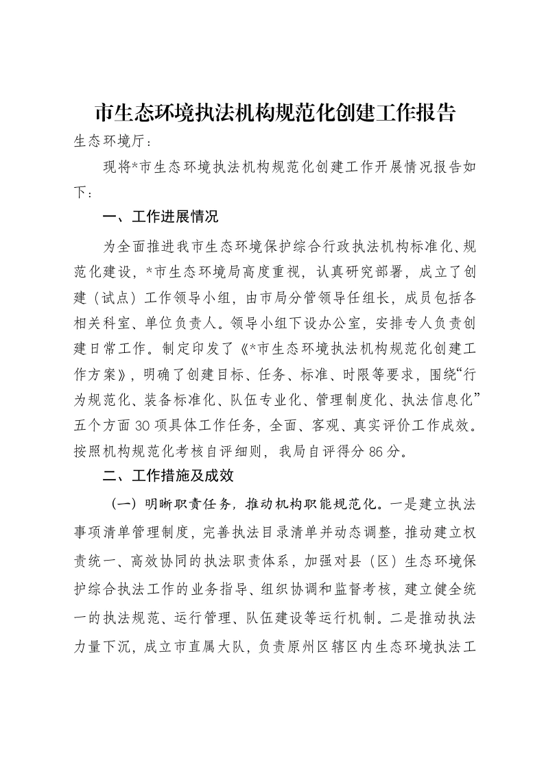 市生态环境执法机构规范化创建工作报告
