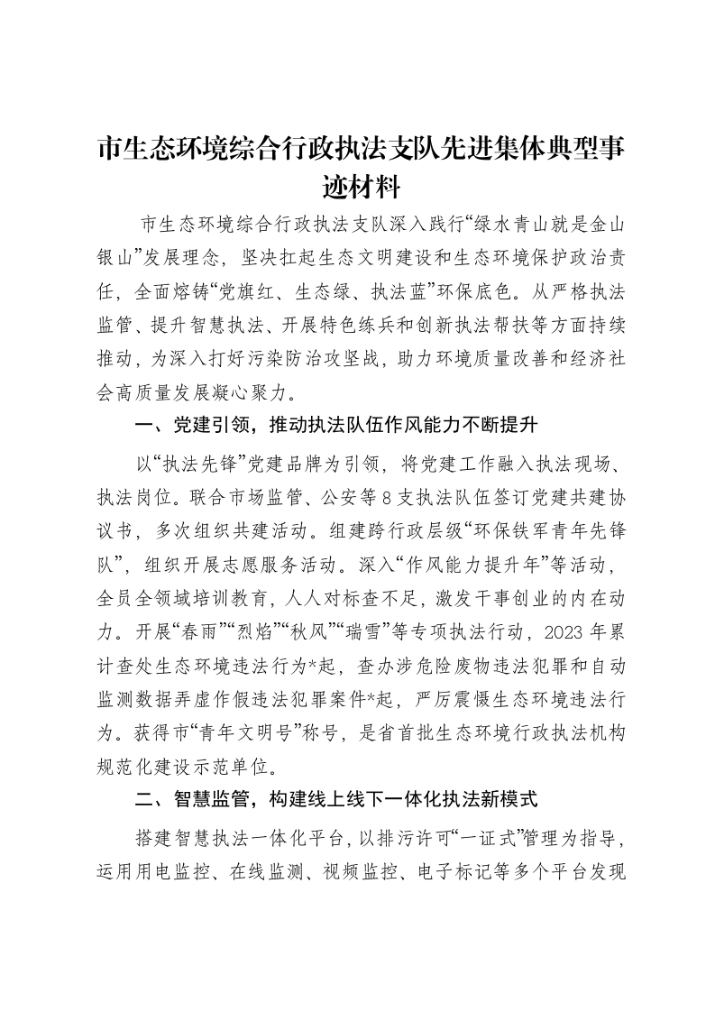 市生态环境综合行政执法支队先进集体典型事迹材料-笔杆云