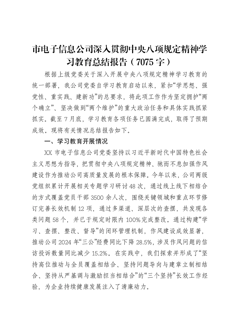 市电子信息公司深入贯彻中央八项规定精神学习教育总结报告（7075字）