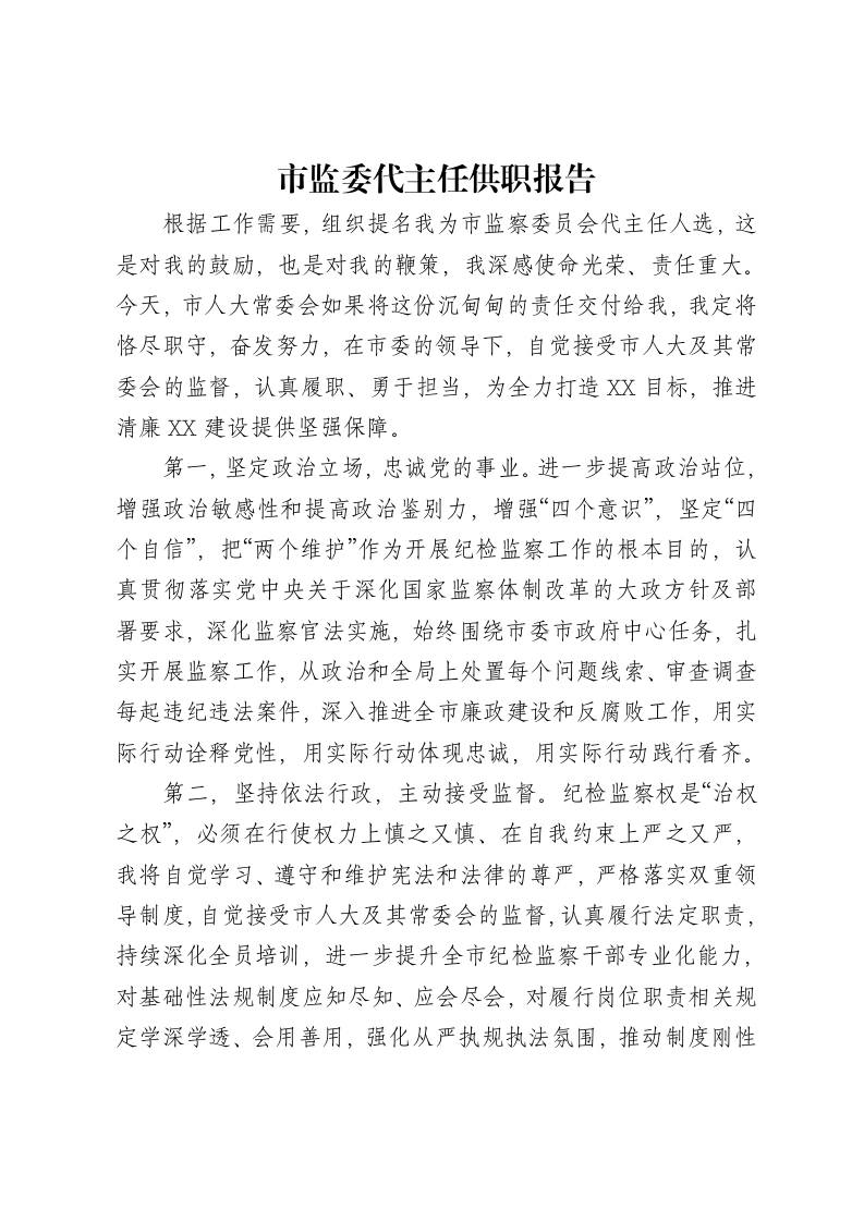 市监委代主任供职报告