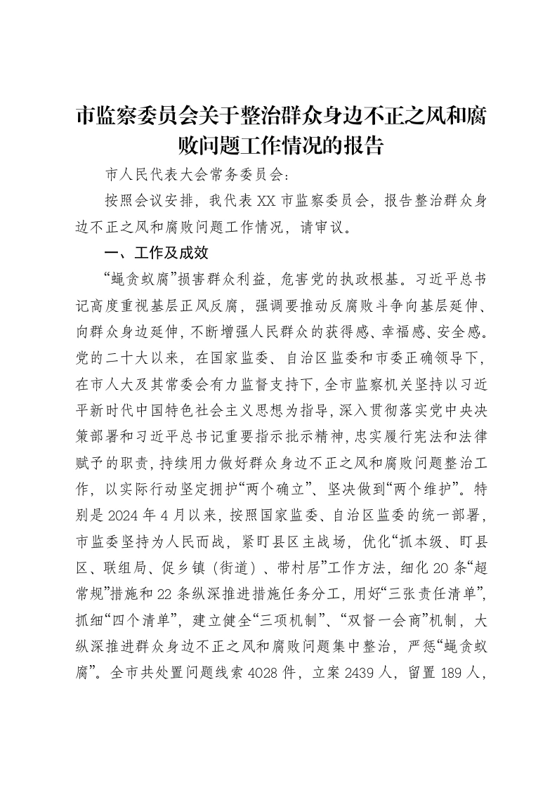 市监察委员会关于整治群众身边不正之风和腐败问题工作情况的报告