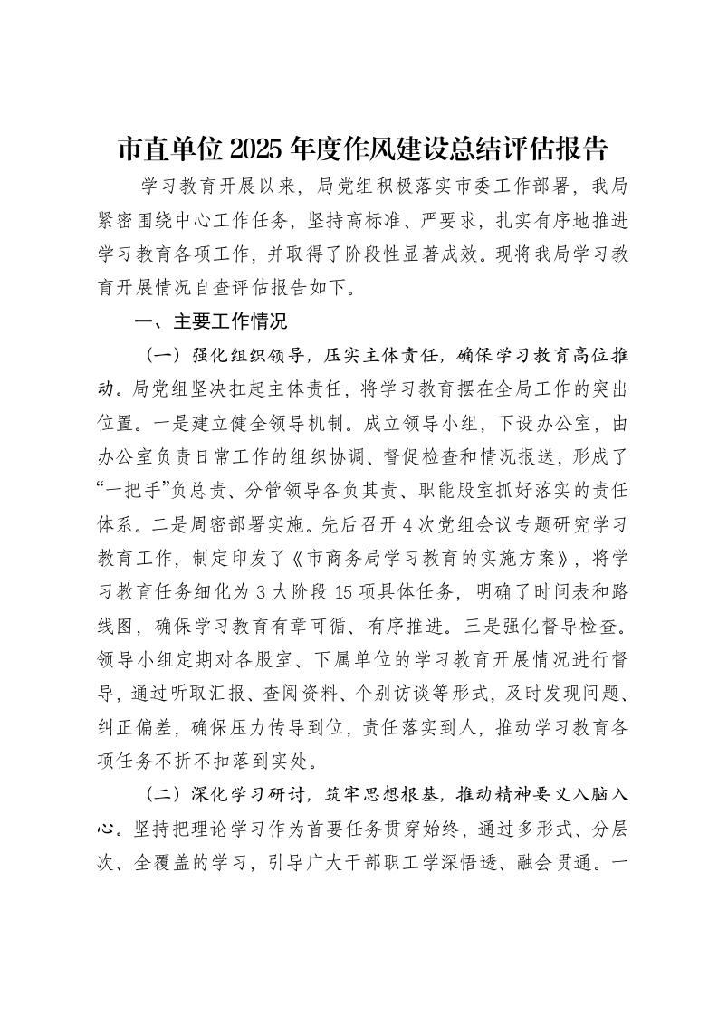 市直单位2025年度作风建设总结评估报告