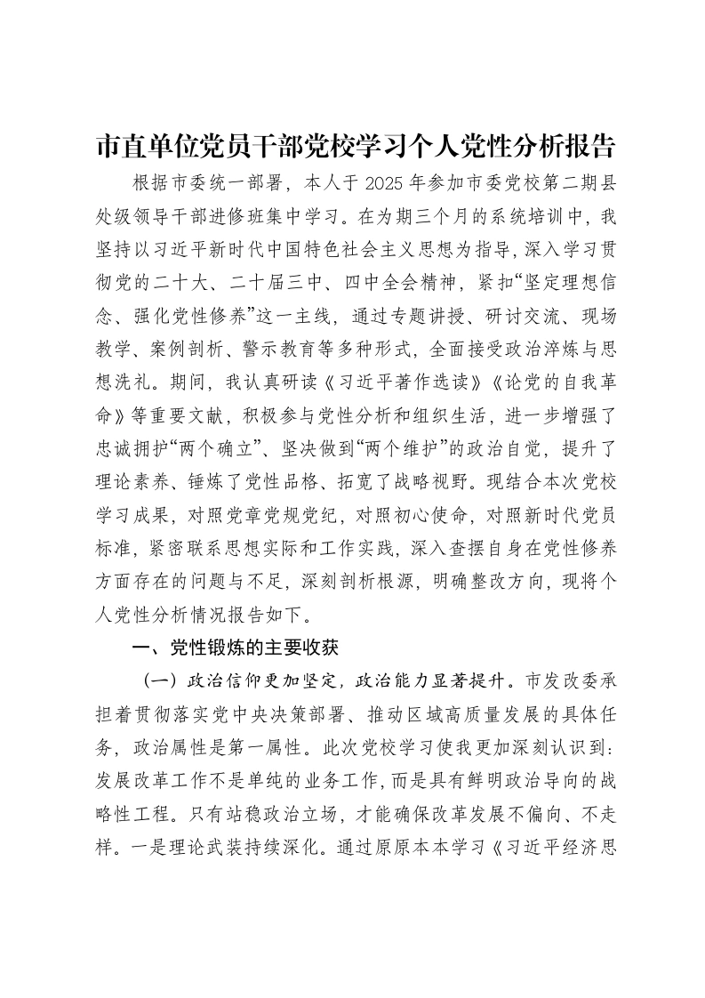 市直单位党员干部党校学习个人党性分析报告