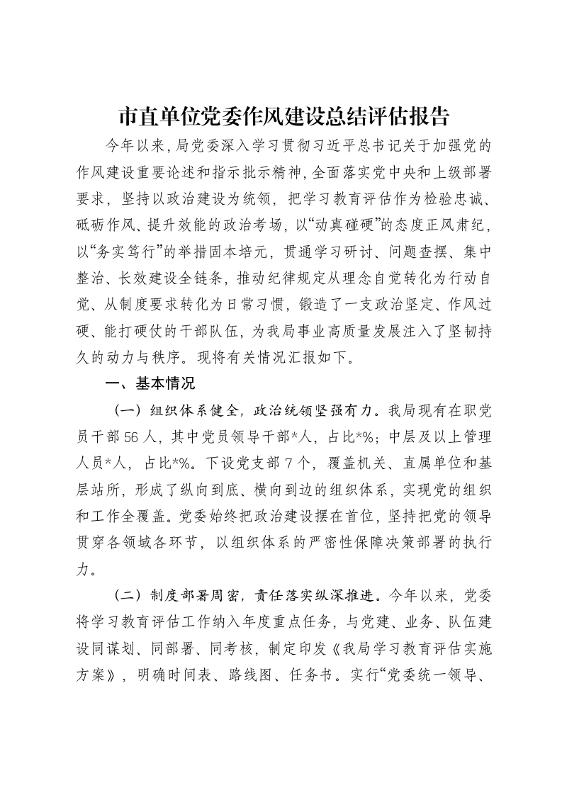 市直单位党委作风建设总结评估报告