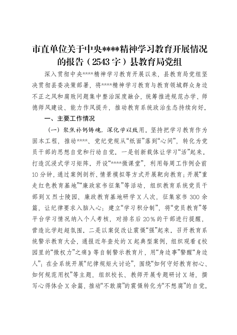 市直单位关于中央八项规定精神学习教育开展情况的报告（2543字）县教育局党组