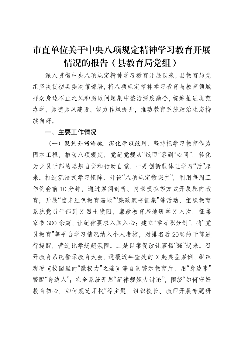 市直单位关于中央八项规定精神学习教育开展情况的报告（县教育局党组）