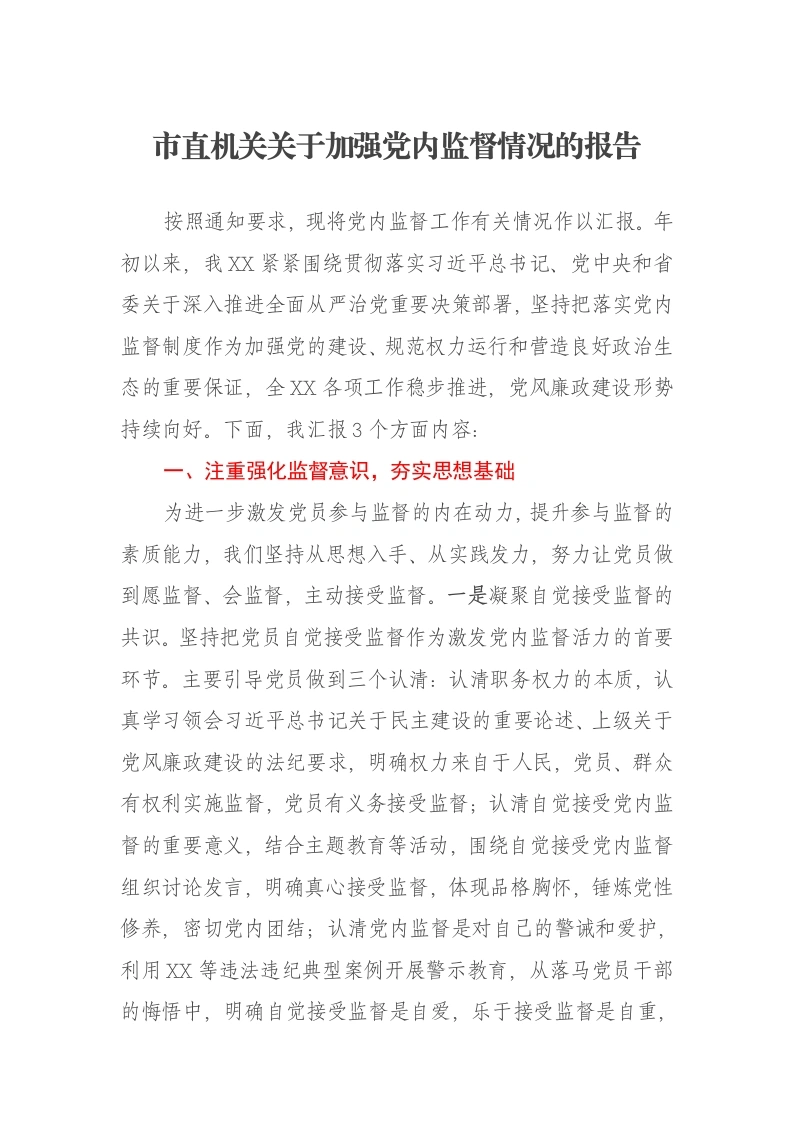 市直机关关于加强党内监督情况的报告