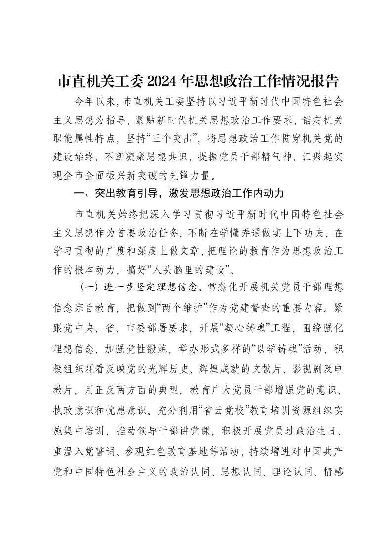 市直机关工委2024年思想政治工作情况报告